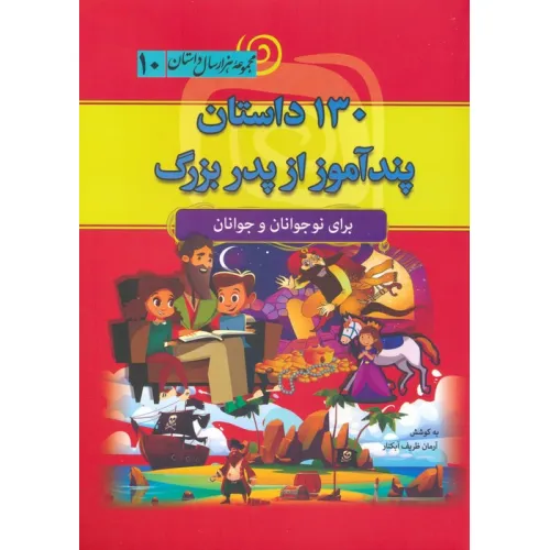 کتاب 130 داستان پندآموز از پدربزرگ (مجموعه هزار سال داستان 10)
