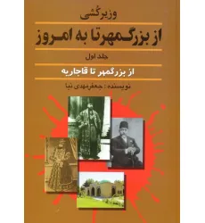 کتاب وزیرکشی از بزرگمهر تا به امروز 1 (از بزرگمهر تا قاجاریه) کتاب وزیرکشی از بزرگمهر تا به امروز 1 (از بزرگمهر تا قاجاریه)
