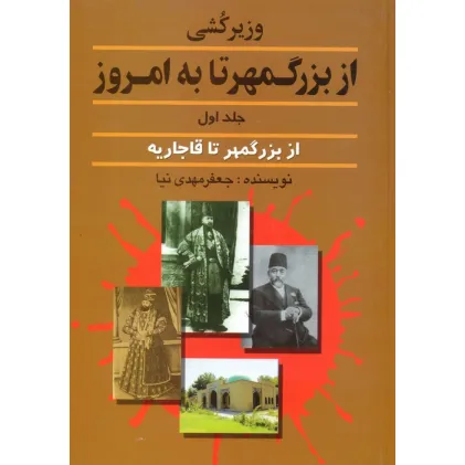 کتاب وزیرکشی از بزرگمهر تا به امروز 1 (از بزرگمهر تا قاجاریه)