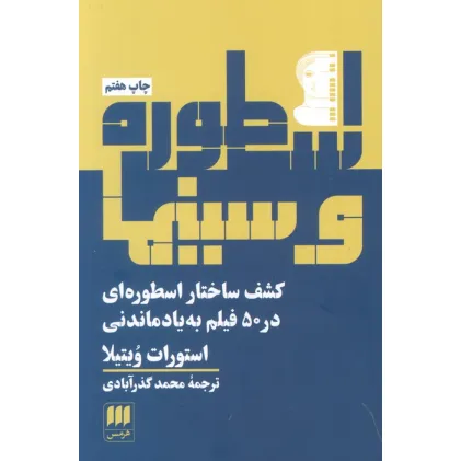 کتاب اسطوره و سینما (کشف ساختار اسطوره ای در 50 فیلم به یادماندنی)
