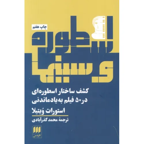 کتاب اسطوره و سینما (کشف ساختار اسطوره ای در 50 فیلم به یادماندنی)