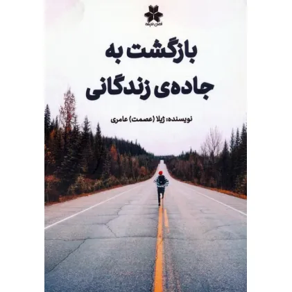 کتاب بازگشت به جاده ی زندگانی