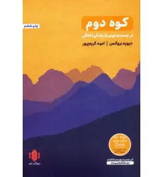 کتاب کوه دوم (در جست و جوی یک زندگی اخلاقی)