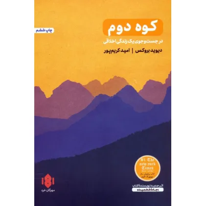 کتاب کوه دوم (در جست و جوی یک زندگی اخلاقی)