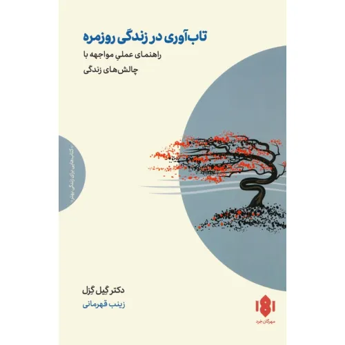 کتاب تاب آوری در زندگی روزمره (راهنمای عملی مواجهه با چالش های زندگی)