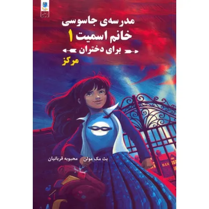 کتاب مجموعه مدرسه جاسوسی خانم اسمیت برای دختران (3جلدی)