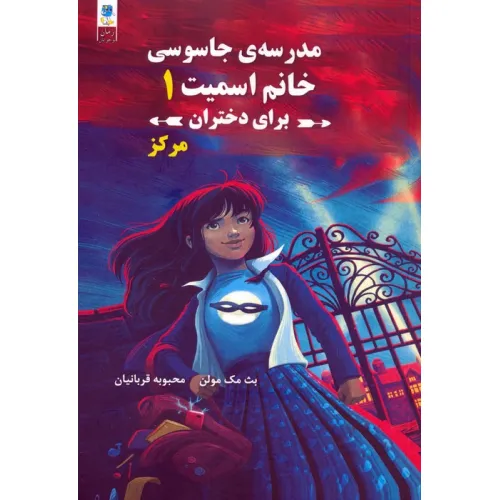 کتاب مجموعه مدرسه جاسوسی خانم اسمیت برای دختران (3جلدی)