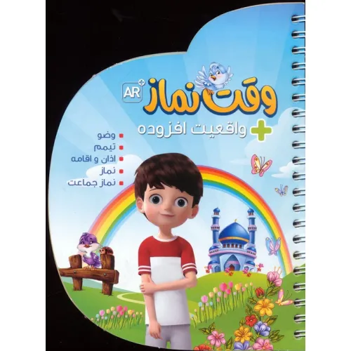 کتاب وقت نماز (با قابلیت واقعیت افزوده)،(گلاسه،سیمی)