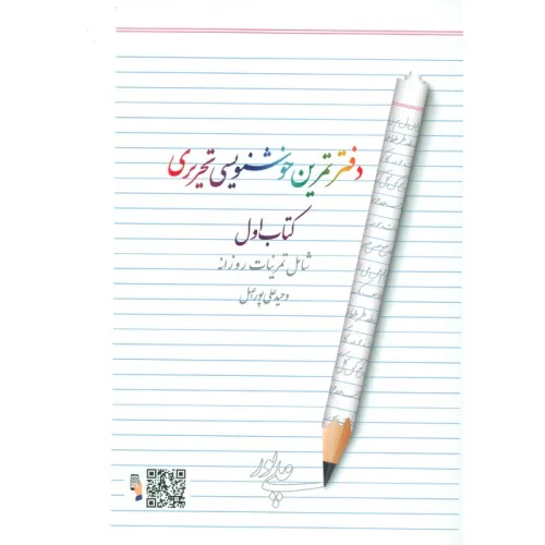 دفتر تمرین خوشنویسی 1 (شامل تمرینات روزانه)