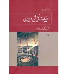 کتاب ادبیات نمایشی در ایران (5جلدی)