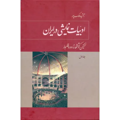 کتاب ادبیات نمایشی در ایران (5جلدی)