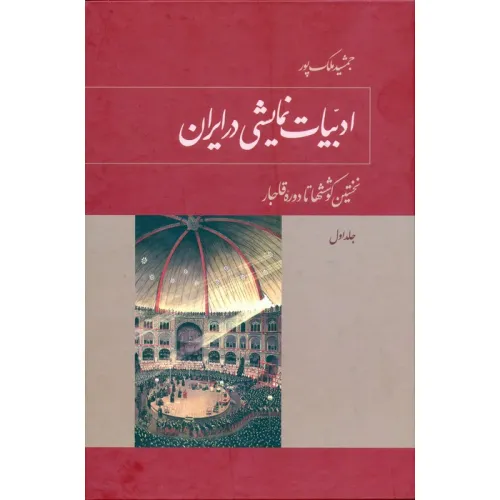 کتاب ادبیات نمایشی در ایران (5جلدی)