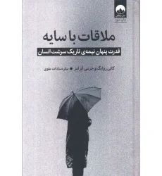 کتاب ملاقات با سایه (قدرت پنهان نیمه ی تاریک سرشت انسان)