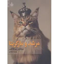 کتاب مرشد و مارگریتا کتاب مرشد و مارگریتا
