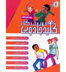 کتاب مجموعه جویندگان کلید جادویی (7جلدی،باقاب) کتاب مجموعه جویندگان کلید جادویی (7جلدی،باقاب)
