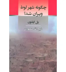 کتاب چگونه شهر لوط ویران شد؟