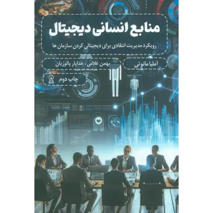 کتاب منابع انسانی دیجیتال (رویکرد مدیریت انتقادی برای دیجیتالی کردن سازمان ها)