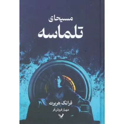کتاب مسیحای تلماسه