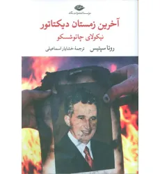 کتاب آخرین زمستان دیکتاتور (نیکولای چایوشسکو)