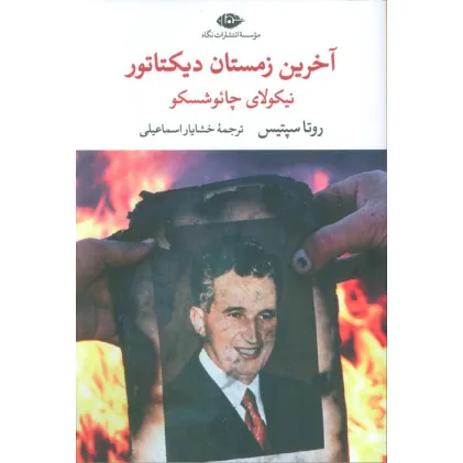 کتاب آخرین زمستان دیکتاتور (نیکولای چایوشسکو)