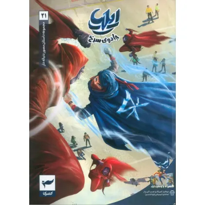کتاب ایلیا:جادوی سرخ (داستان مصور دنباله دار 21)،(کمیک استریپ)،(گلاسه)