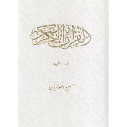 کتاب قرآن کریم عثمان طه