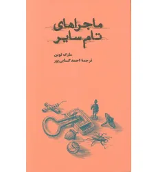 کتاب ماجراهای تام سایر