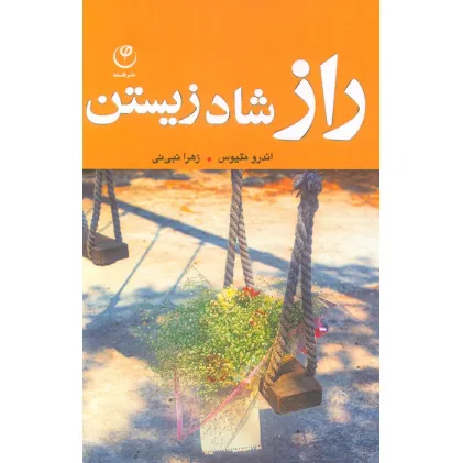 کتاب راز شاد زیستن