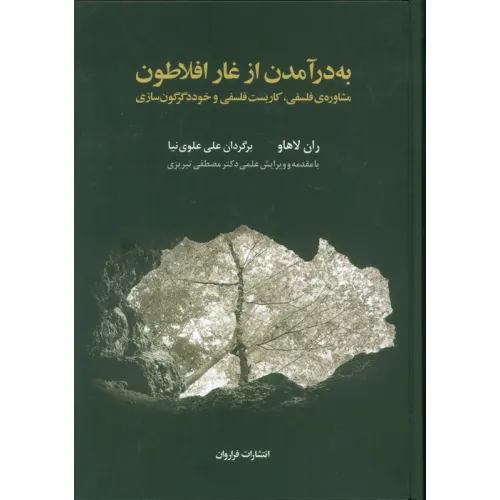 کتاب به درآمدن از غار افلاطون (مشاوره ی فلسفی،کاربست فلسفی و خوددگرگون سازی)
