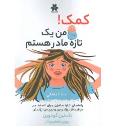 کتاب کمک! من یک تازه مادر هستم (0تا6 ماهگی) کتاب کمک! من یک تازه مادر هستم (0تا6 ماهگی)