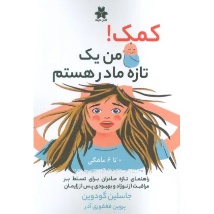 کتاب کمک! من یک تازه مادر هستم (0تا6 ماهگی)