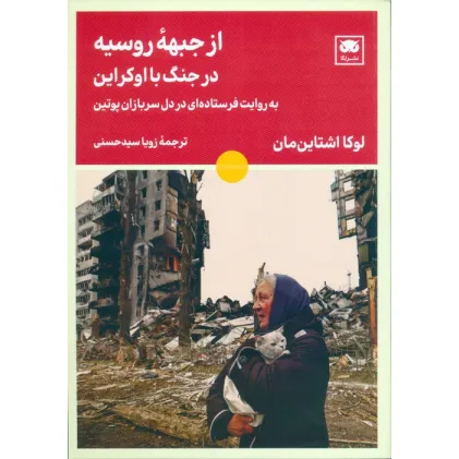 کتاب از جبهه روسیه در جنگ با اوکراین (به روایت فرستاده ای در دل سربازان پوتین) کتاب از جبهه روسیه در جنگ با اوکراین (به روایت فرستاده ای در دل سربازان پوتین)