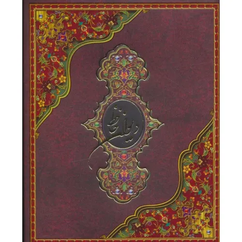 کتاب دیوان حافظ (باجعبه)