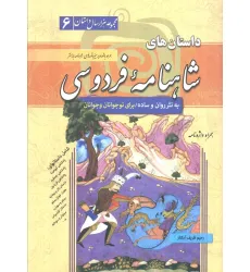 کتاب داستان های شاهنامه فردوسی (مجموعه هزار سال داستان 6) کتاب داستان های شاهنامه فردوسی (مجموعه هزار سال داستان 6)