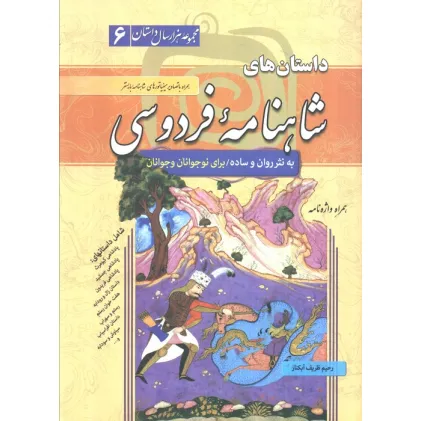 کتاب داستان های شاهنامه فردوسی (مجموعه هزار سال داستان 6)
