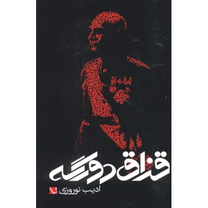 کتاب قزاق دورگه
