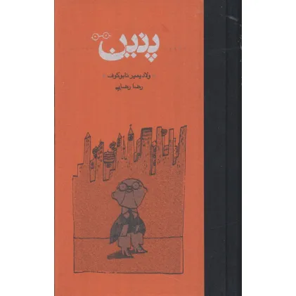 کتاب پنین