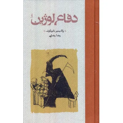 کتاب دفاع لوژین