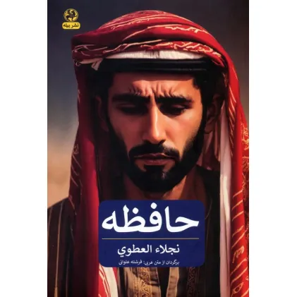کتاب حافظه
