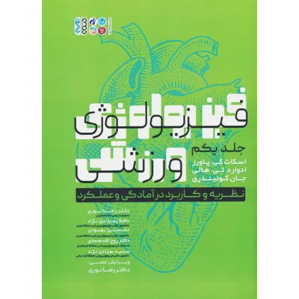 کتاب فیزیولوژی ورزشی 1 (نظریه و کاربرد در آمادگی و عملکرد)