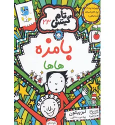 کتاب تام گیتس 23 (بامزه هاها) کتاب تام گیتس 23 (بامزه هاها)