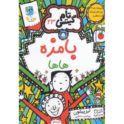 کتاب تام گیتس 23 (بامزه هاها)