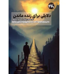 کتاب دلایلی برای زنده ماندن کتاب دلایلی برای زنده ماندن