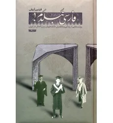 کتاب فارسی نبلدم! (روایت هایی از زندگی و تحصیل دانشجویان بین الملل در ایران) کتاب فارسی نبلدم! (روایت هایی از زندگی و تحصیل دانشجویان بین الملل در ایران)