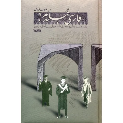 کتاب فارسی نبلدم! (روایت هایی از زندگی و تحصیل دانشجویان بین الملل در ایران)