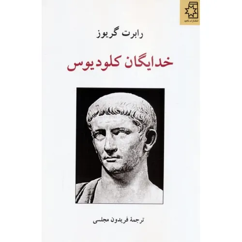 کتاب خدایگان کلودیوس