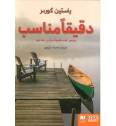 کتاب دقیقا مناسب (روایتی کوتاه تقریبا درباره ی همه چیز) کتاب دقیقا مناسب (روایتی کوتاه تقریبا درباره ی همه چیز)