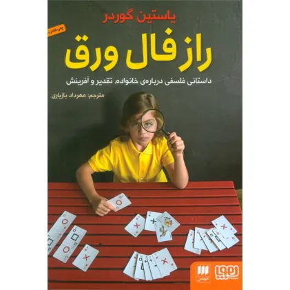 کتاب راز فال ورق (داستانی فلسفی درباره ی خانواده،تقدیر و آفرینش)