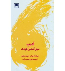 کتاب ادیپ (میل آتشین کودک) کتاب ادیپ (میل آتشین کودک)