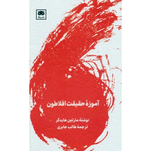 کتاب آموزه حقیقت افلاطون